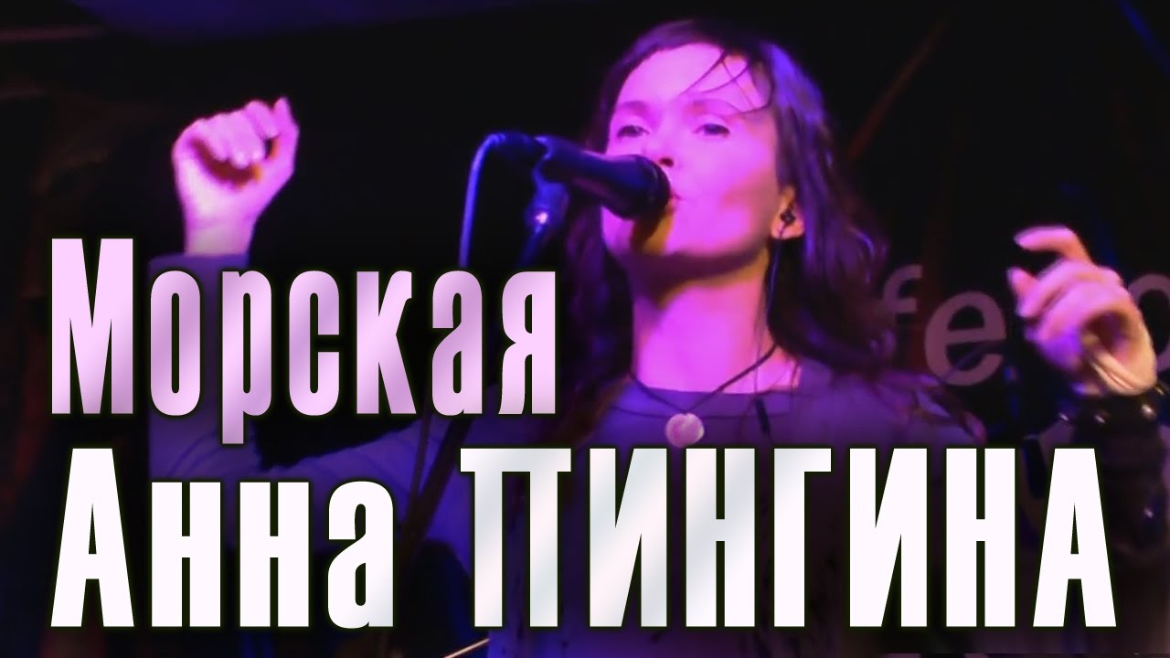 Анна Пингина «Морская» (Благослови меня на новый день...) Концерт Анны Пингиной в клубе «GOGOL».