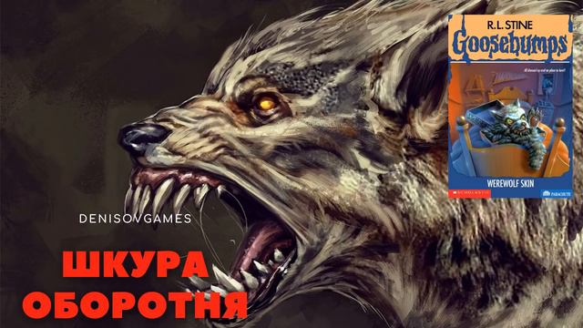 ШКУРА ОБОРОТНЯ ( РАССКАЗ НА ДЕНЬ ) Часть 5 смотреть онлайн