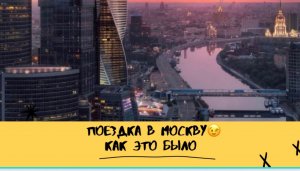 Поездка в Москву! ?