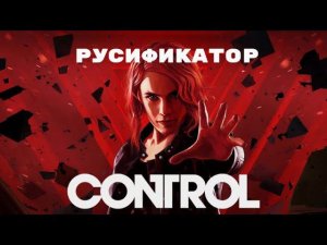 Пример работы любительского русификатора для Control