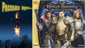 рассказ про "Kings Bounty.  Легенда о рыцаре"