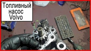 Топливный насос Вольво