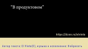 Человек + Нейросеть. Песня "В продуктовом"