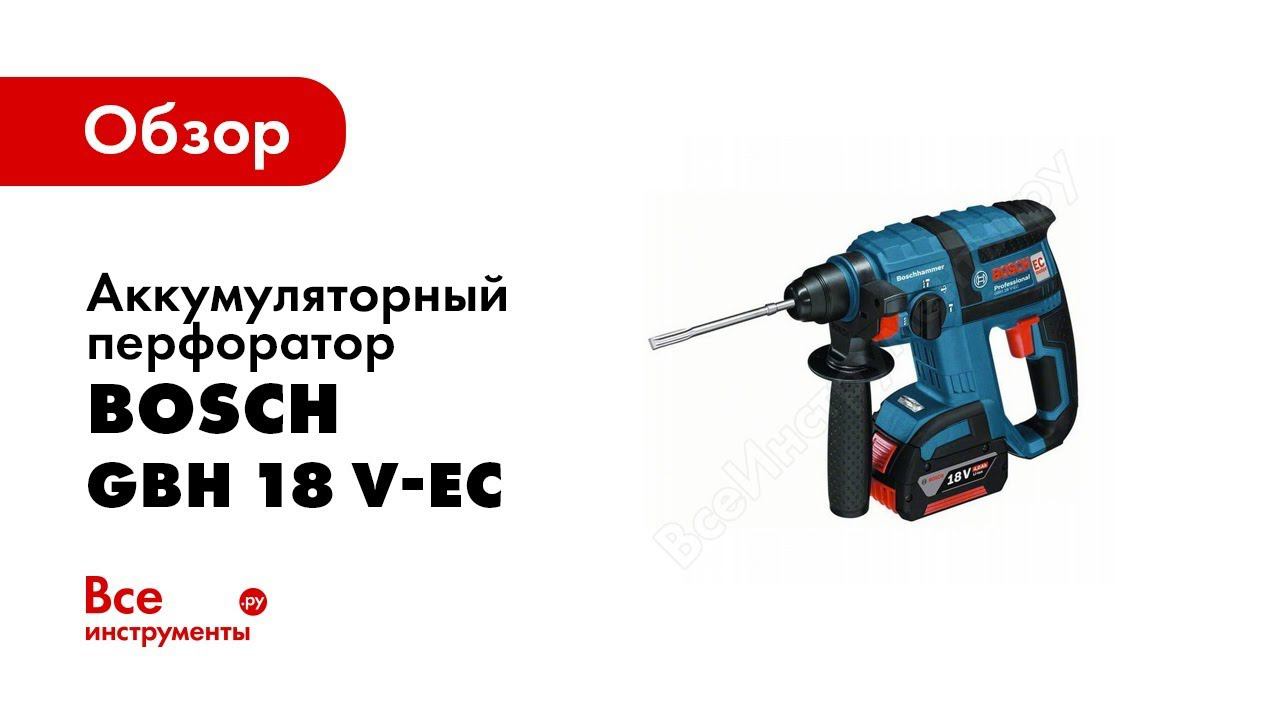 Обзор: Аккумуляторный перфоратор Bosch GBH 18 V EC смотреть онлайн