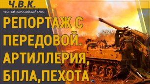 Репортаж с передовой - Пехота, артиллерия, БПЛА - Спецоперация на Украине