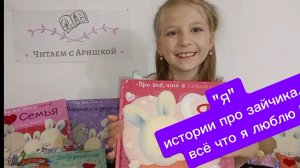 "Я" 
истории про зайчика, 
всё что я люблю