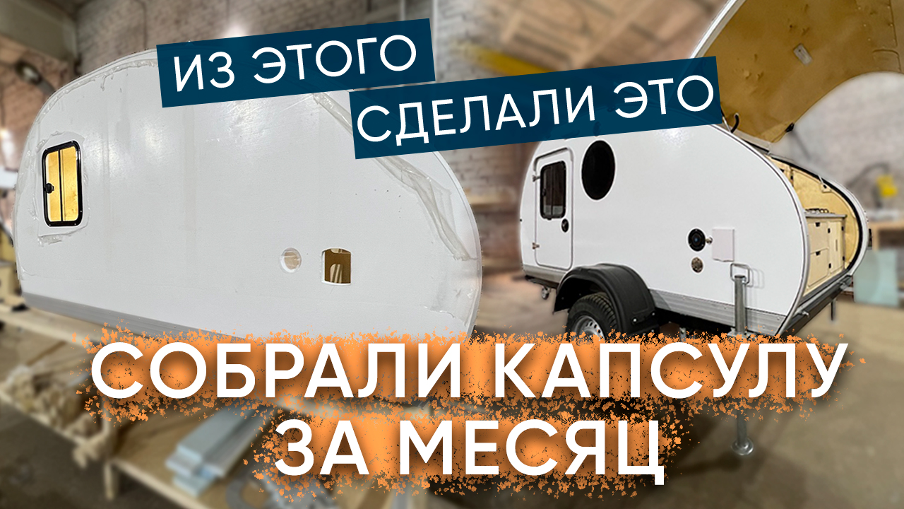 ПРИЦЕП-КАПЛЯ за 1 месяц / Обзор производства Geed Camper / автодом