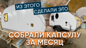 ПРИЦЕП-КАПЛЯ за 1 месяц / Обзор производства Geed Camper / автодом