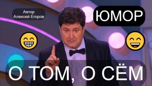 "О том, о сём" 😁🤣😄 [Автор Алексей Егоров] 😎😍 Юмористы А.Егоров и M.Baшукoв (OFFICIAL VIDEO)