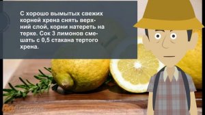 Хрен с лимонным соком народная аптечка