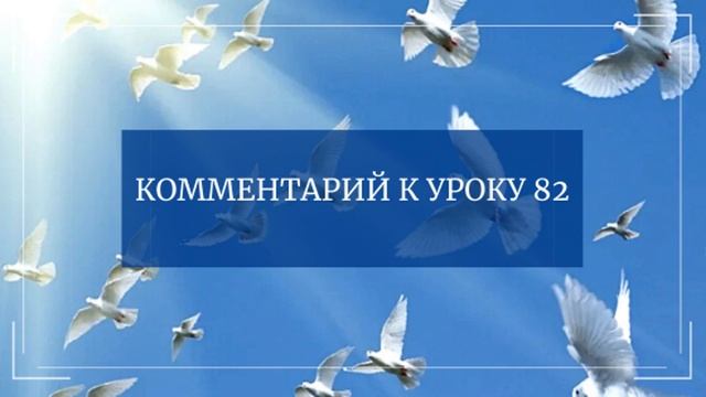 Комментарий к Уроку 82 Курса Чудес