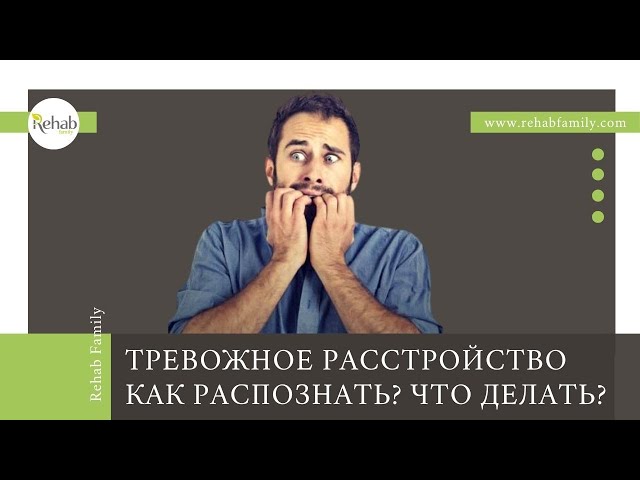 Психические расстройства | Тревога | Фобия | Консультация психиатра, нарколога, психотерапевта