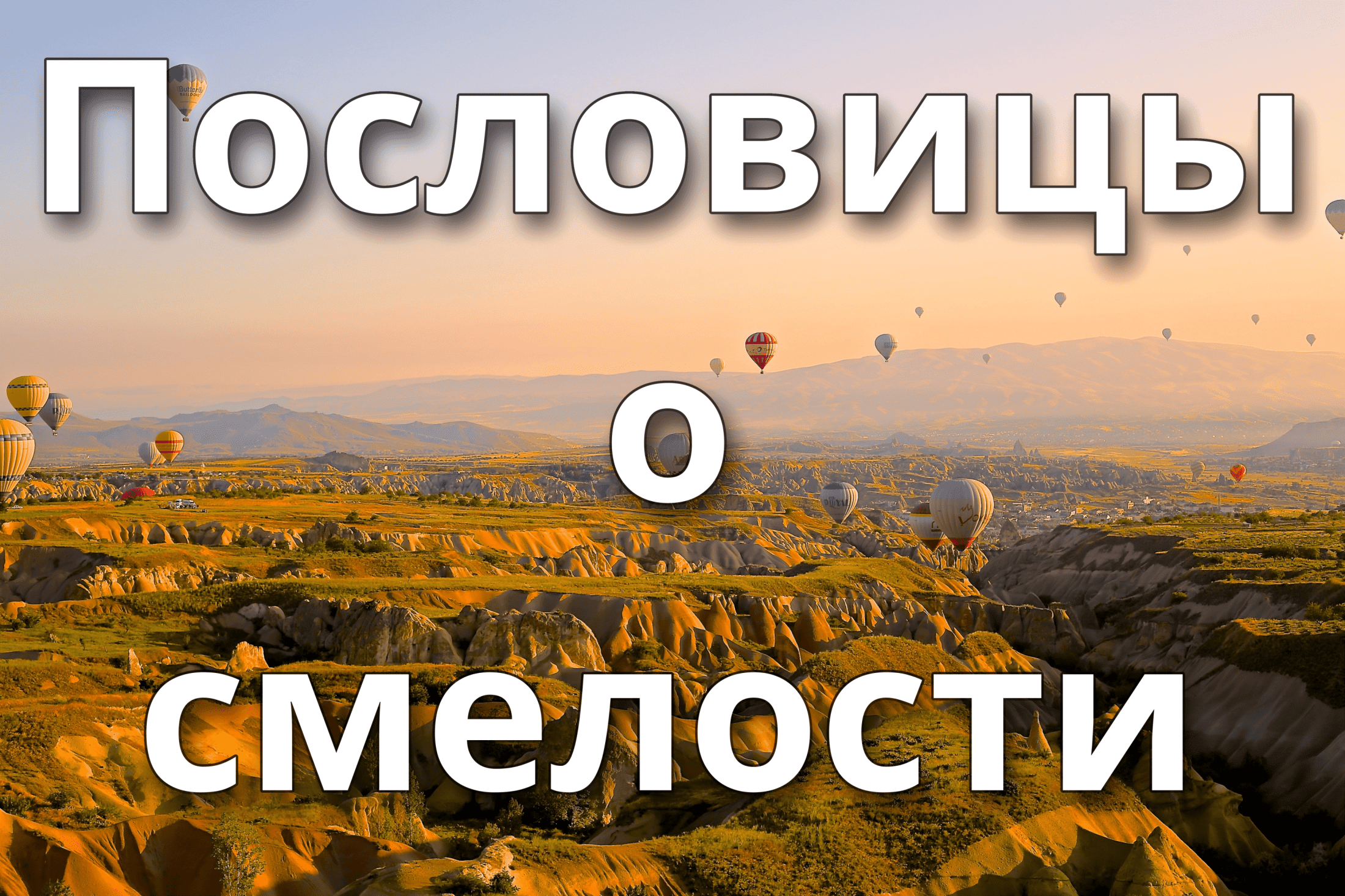 Пословицы о смелости