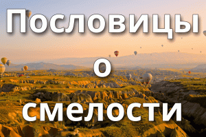 Пословицы о смелости
