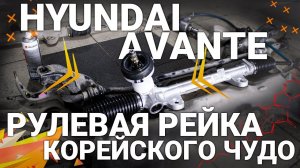 Хендай Аванте замена рулевой рейки