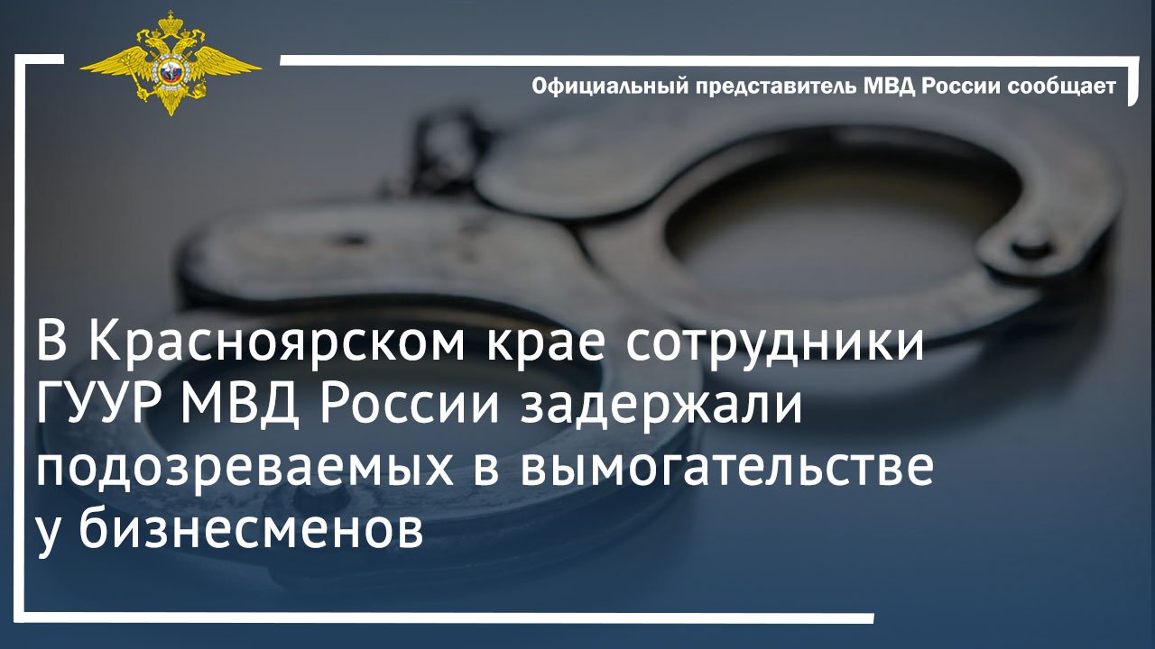 В Красноярском крае сотрудники ГУУР МВД России задержали подозреваемых в вымогательстве