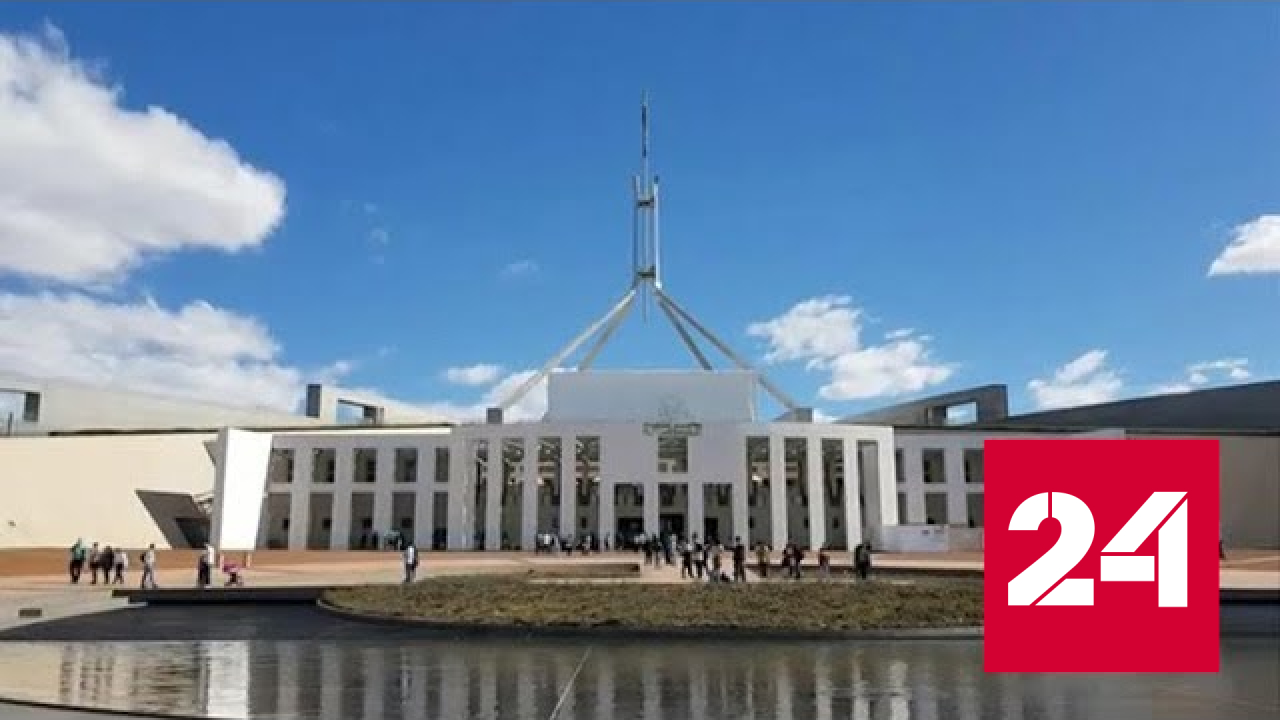 Австралия аннулирует договор аренды земли для строительства посольства России - Россия 24