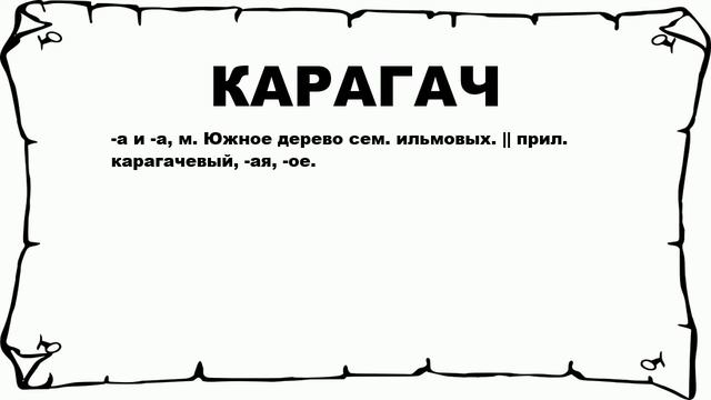 КАРАГАЧ - что это такое? значение и описание