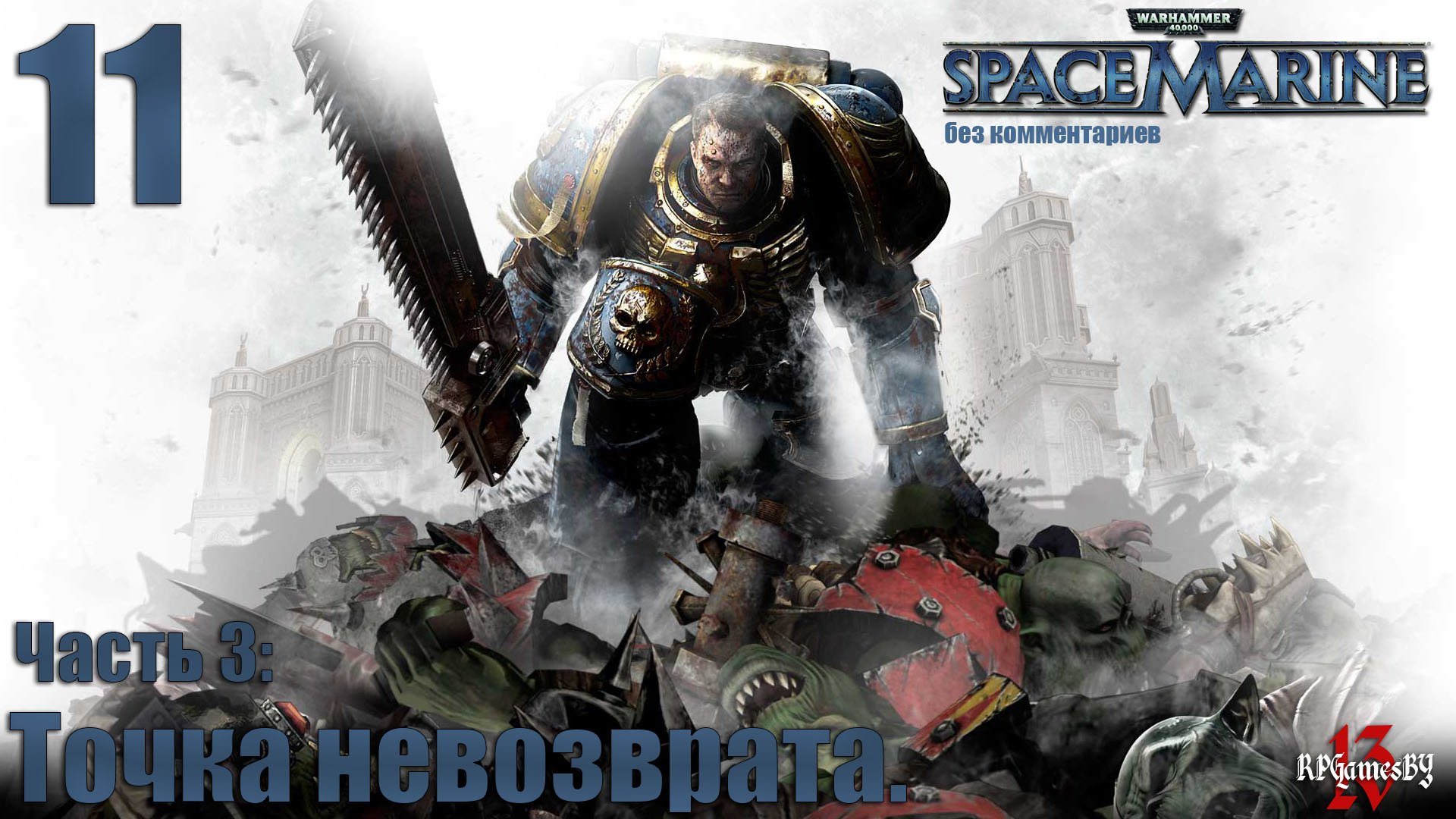 Прохождение WARHAMMER 40,000: Space Marine #11 Точка невозврата. (без комментариев)