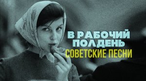 В РАБОЧИЙ ПОЛДЕНЬ 2 | Песни СССР