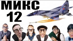 Бомбовый микс 12 от авиа инженера Владимира.  #Шахраи звонят по телефону