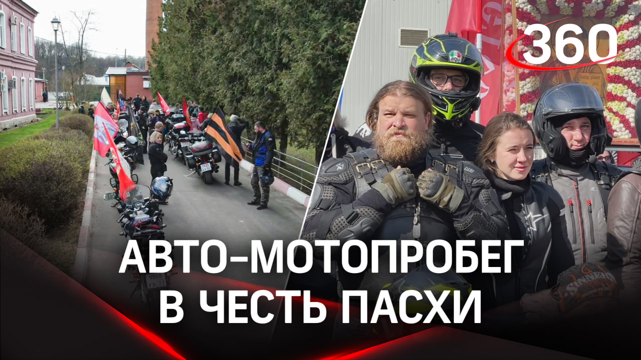 В честь Светлого Христова Воскресенья прошел Большой Пасхальный авто-мотопробег по г.о. Домодедово