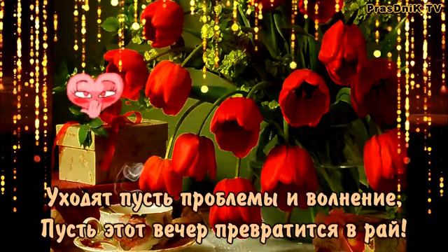 Роскошного вечера дорогие мои друзья