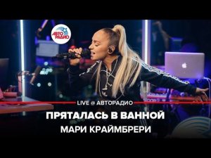 Мари Краймбрери - Пряталась в Ванной (LIVE @ Авторадио) Неожиданная версия