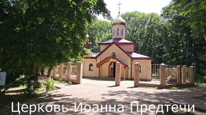 Церковь и святой источник Иоанна Предтечи