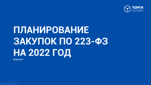 Вебинар. Планирование закупок по 223 ФЗ на 2022 год