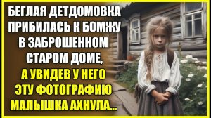 Беглая детдомовка прибилась к БРОДЯГЕ, а увидев у него эту фотографию малышка ахнула.