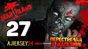 DEAD ISLAND ➤ #27 | ПЕРЕСТРЕЛКА В МАГАЗИНЕ