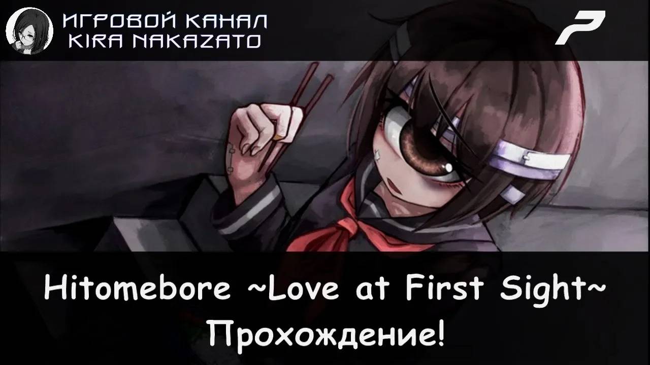 👁❤ Прохождение: Hitomebore ~Love at First Sight~ (Act 6: Up to One's Eye) #7 📓