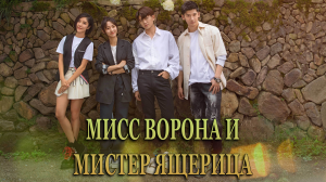 Мисс Ворона и мистер Ящерица 1 сезон 23 серия
