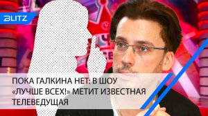 Пока Галкина нет: в шоу «Лучше всех!» метит известная телеведущая