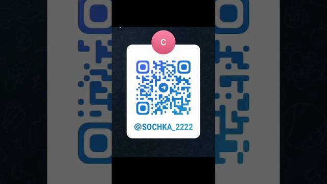 вот QR код от моего Telegram канала сканируйте и Простите опять за то что я поменяла название канал