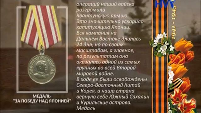 Медаль «За победу над Японией» смотреть онлайн
