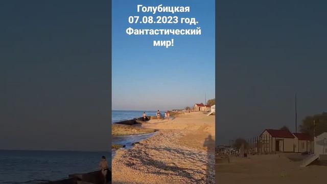 Голубицкая. 07.08.2023. Азовское море, фантастический мир!