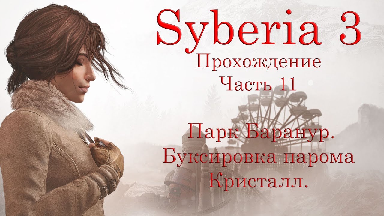 Syberia 3. Прохождение. Часть 11. Парк Баранур. Буксировка парома Кристалл.