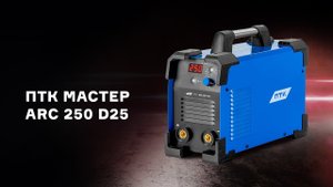 Краткий обзор сварочного аппарата ПТК МАСТЕР ARC 250 D25