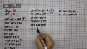 Страница 91 Задание 7 – Математика 4 класс Моро – Учебник Часть 1