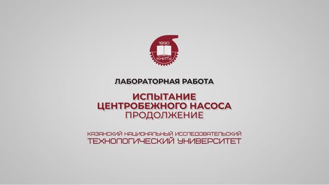 Лабораторная работа 12. Испытание центробежного насоса. Продолжение