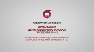 Лабораторная работа 12. Испытание центробежного насоса. Продолжение