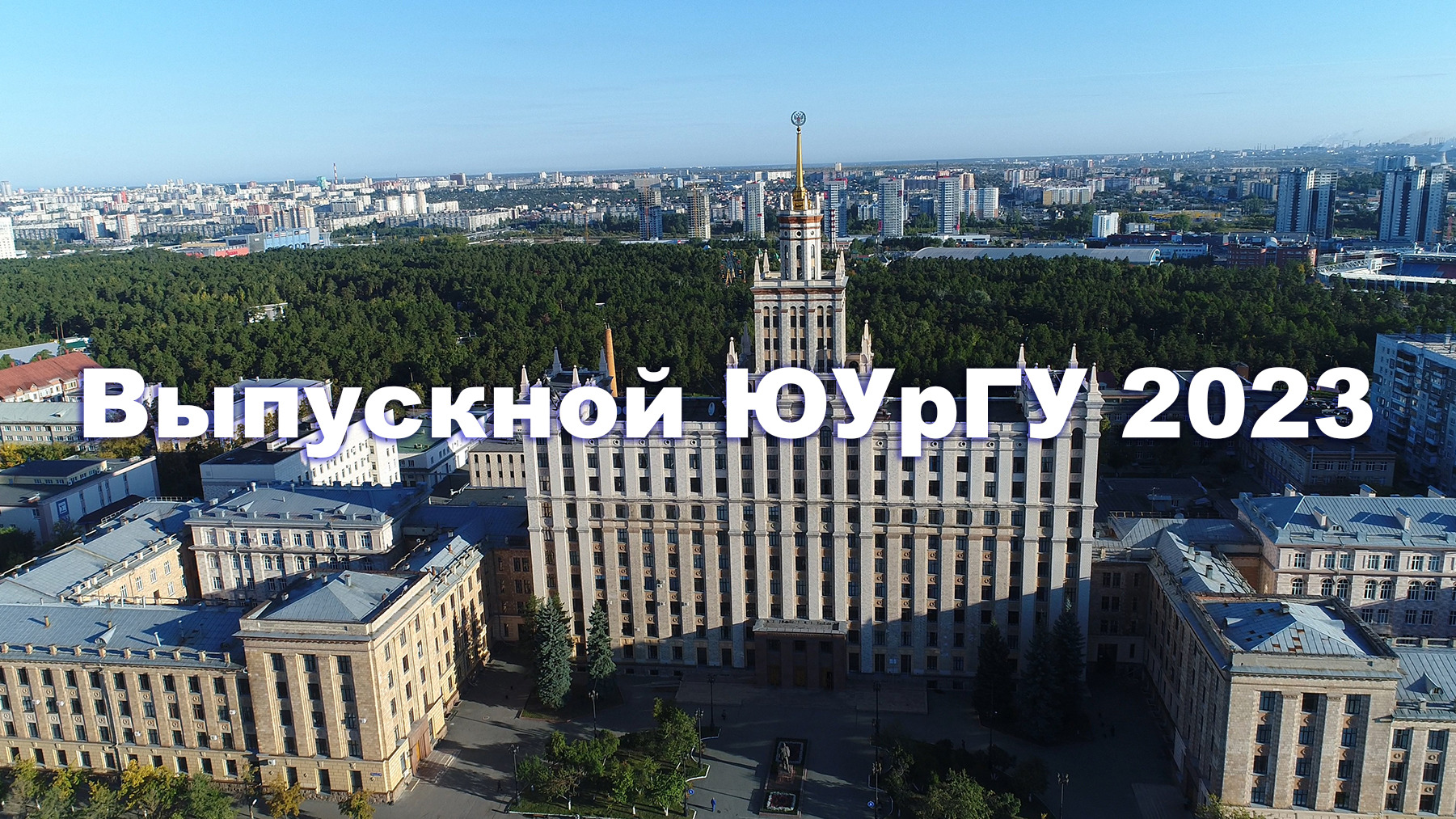 Запись трансляции торжественной церемонии «Выпускной ЮУрГУ 2023» г.Челябинск от 1 июля 2023 года