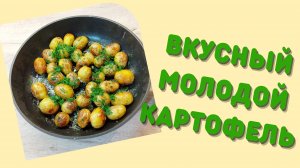 Молодой картофель вкусно и просто | ВКУСНОДЕЛ