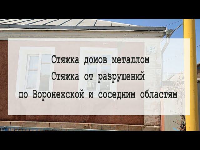 Стяжка домов металлом. Стяжка домов от разрушений, по Воронежской и соседним областям.