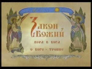 Фильм 2. Вера в Бога. Бог-Троица.