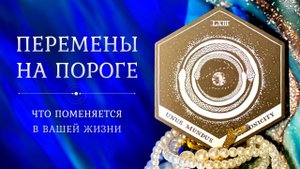 ПЕРЕМЕНЫ НА ПОРОГЕ 💫 Что поменяется в вашей жизни в ближайшие месяцы? 🤩 Таро