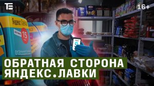 Как работает Яндекс.Лавка Смотрим изнанку магазина