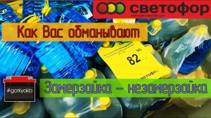 Тест незамерзайки -20*5Л из магазина светофор в 2021 году.